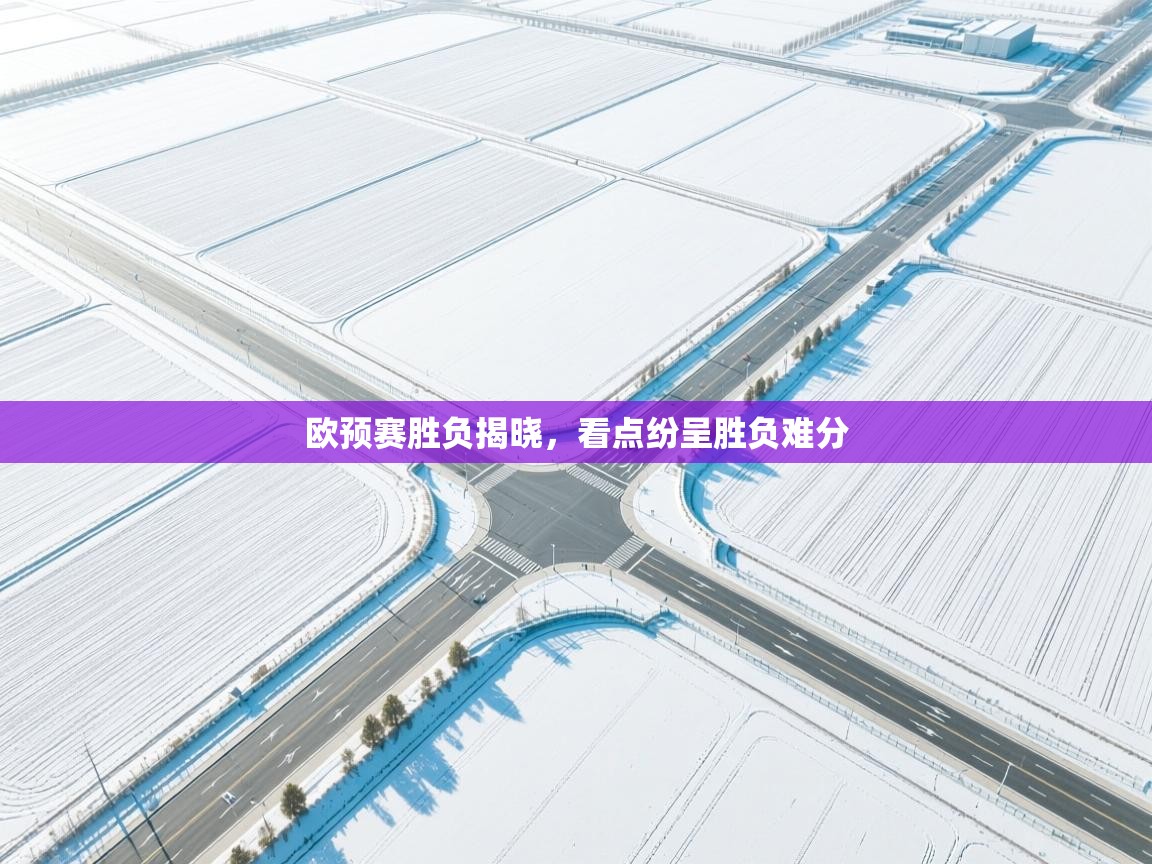 欧预赛胜负揭晓,看点纷呈胜负难分