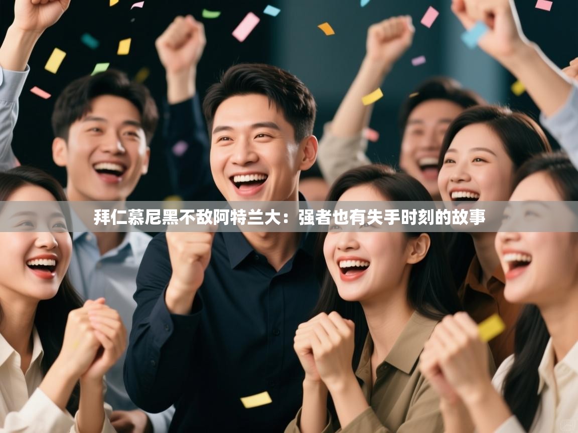 拜仁慕尼黑不敌阿特兰大：强者也有失手时刻的故事  第1张