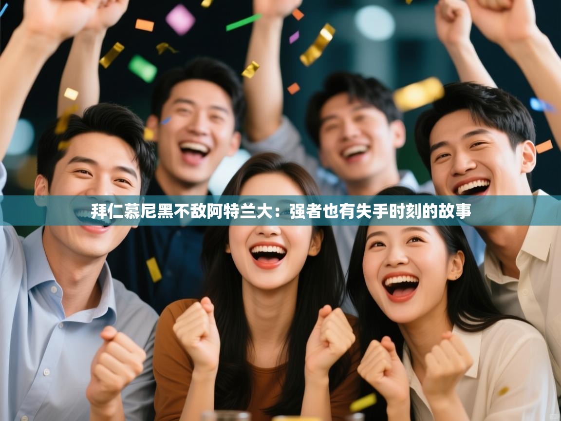 拜仁慕尼黑不敌阿特兰大：强者也有失手时刻的故事  第2张