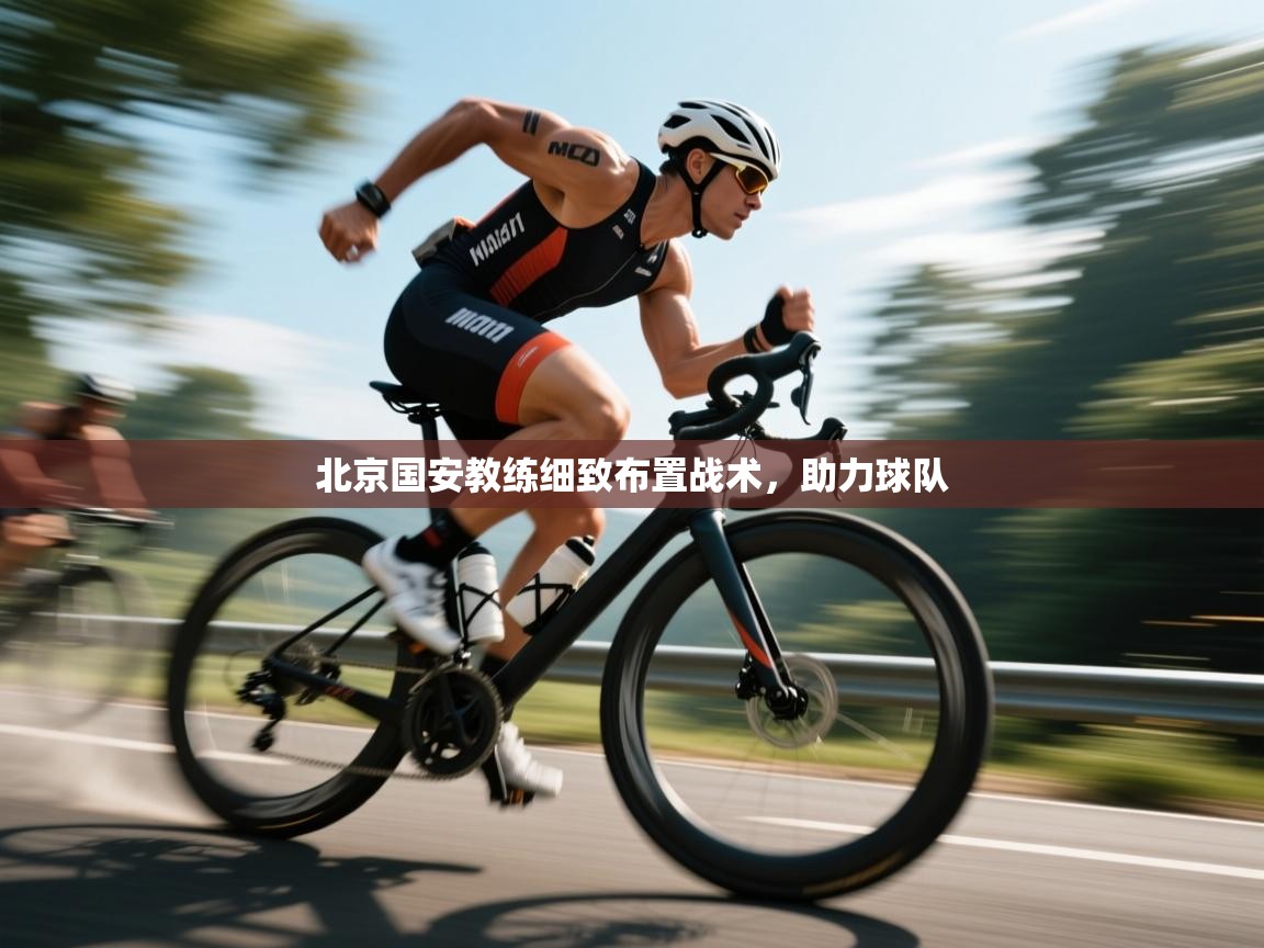 北京国安教练细致布置战术，助力球队  第2张