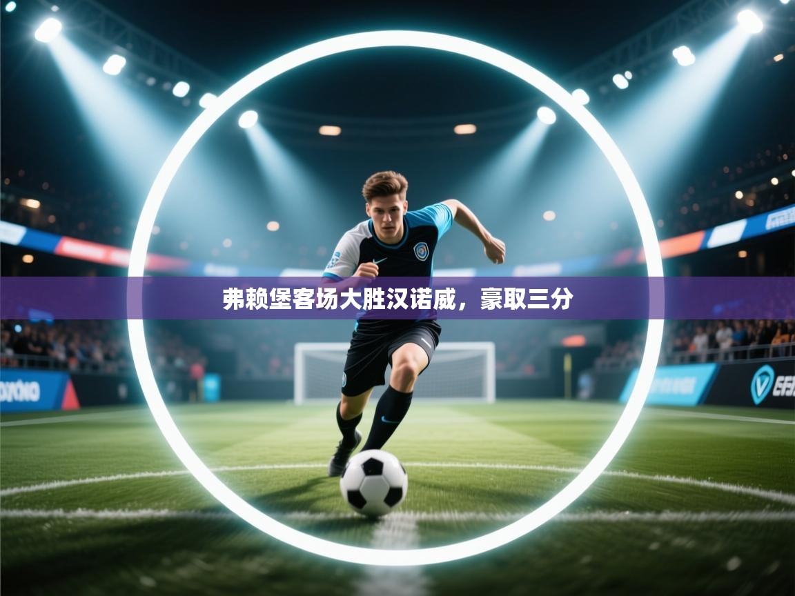 弗赖堡客场大胜汉诺威，豪取三分  第1张