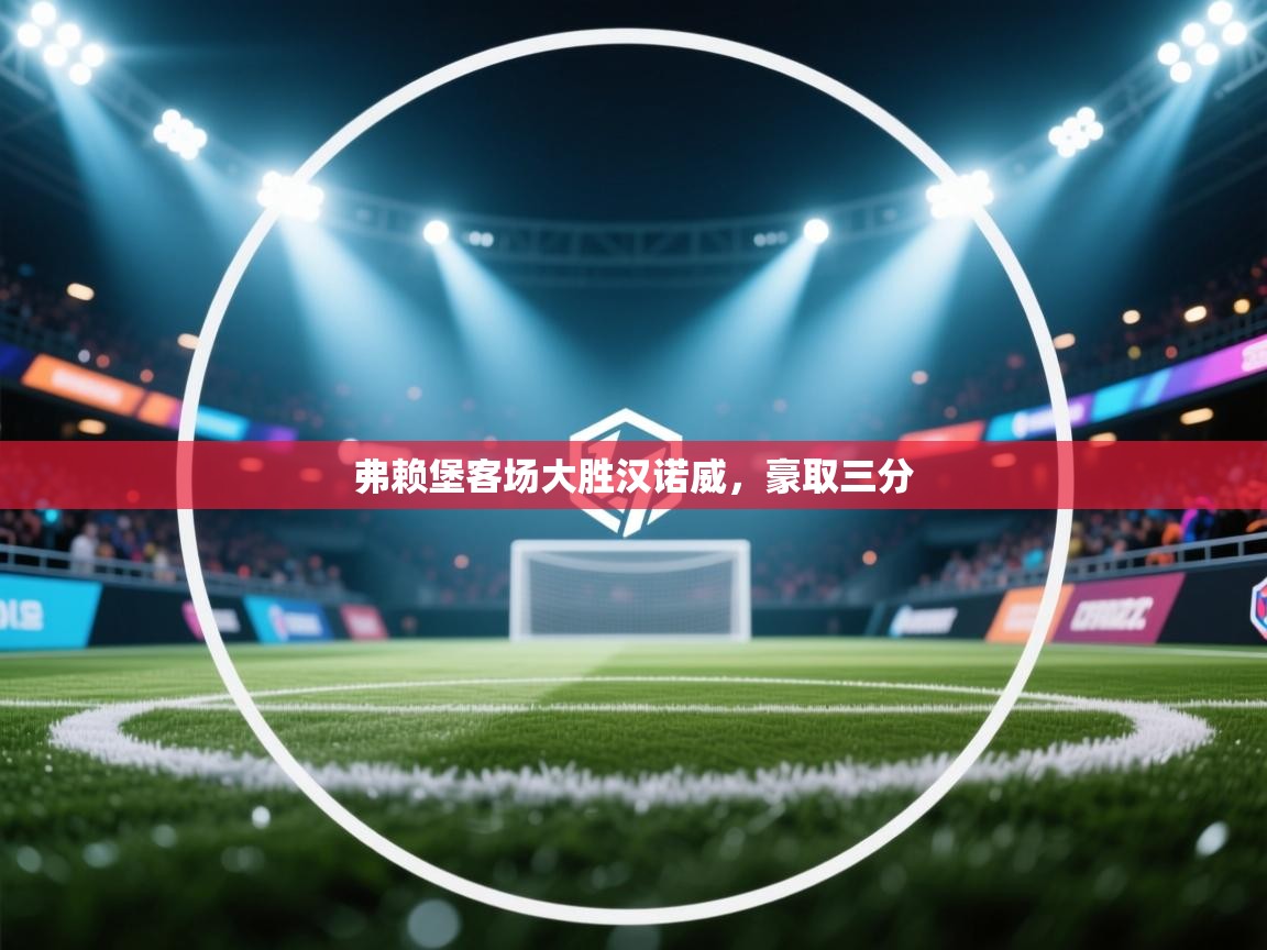 弗赖堡客场大胜汉诺威，豪取三分  第2张