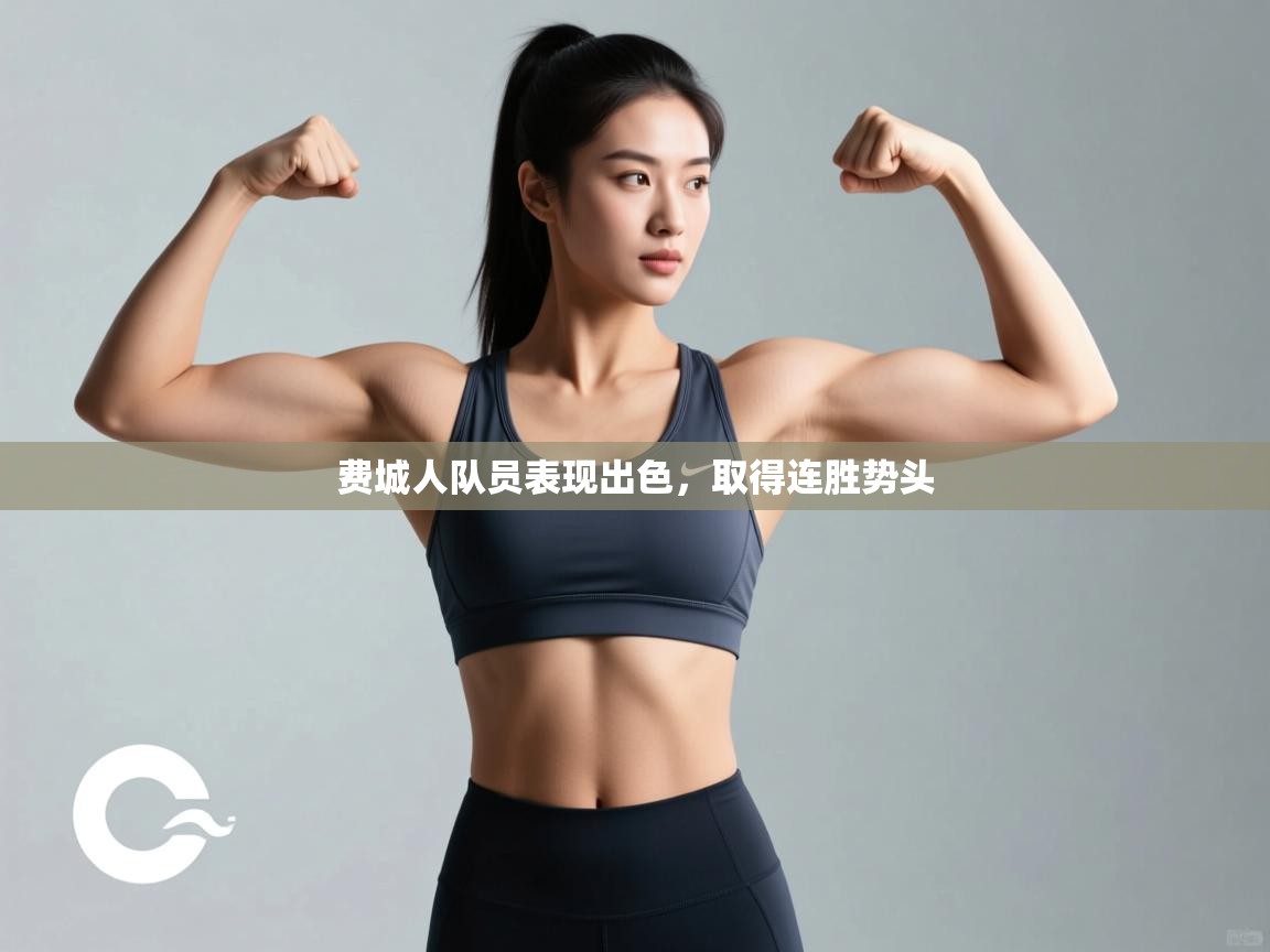 费城人队员表现出色，取得连胜势头  第1张