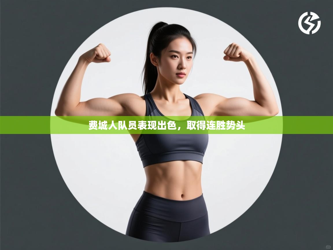 费城人队员表现出色，取得连胜势头  第2张