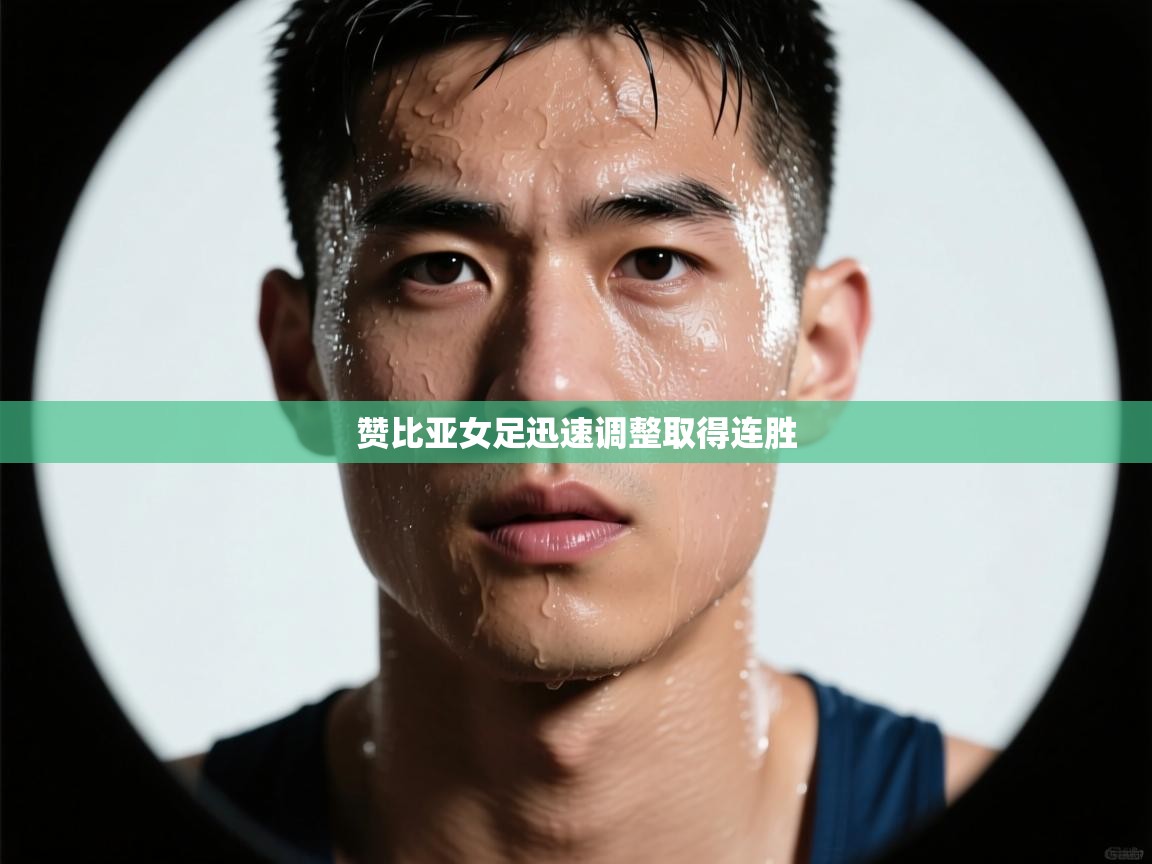 赞比亚女足迅速调整取得连胜