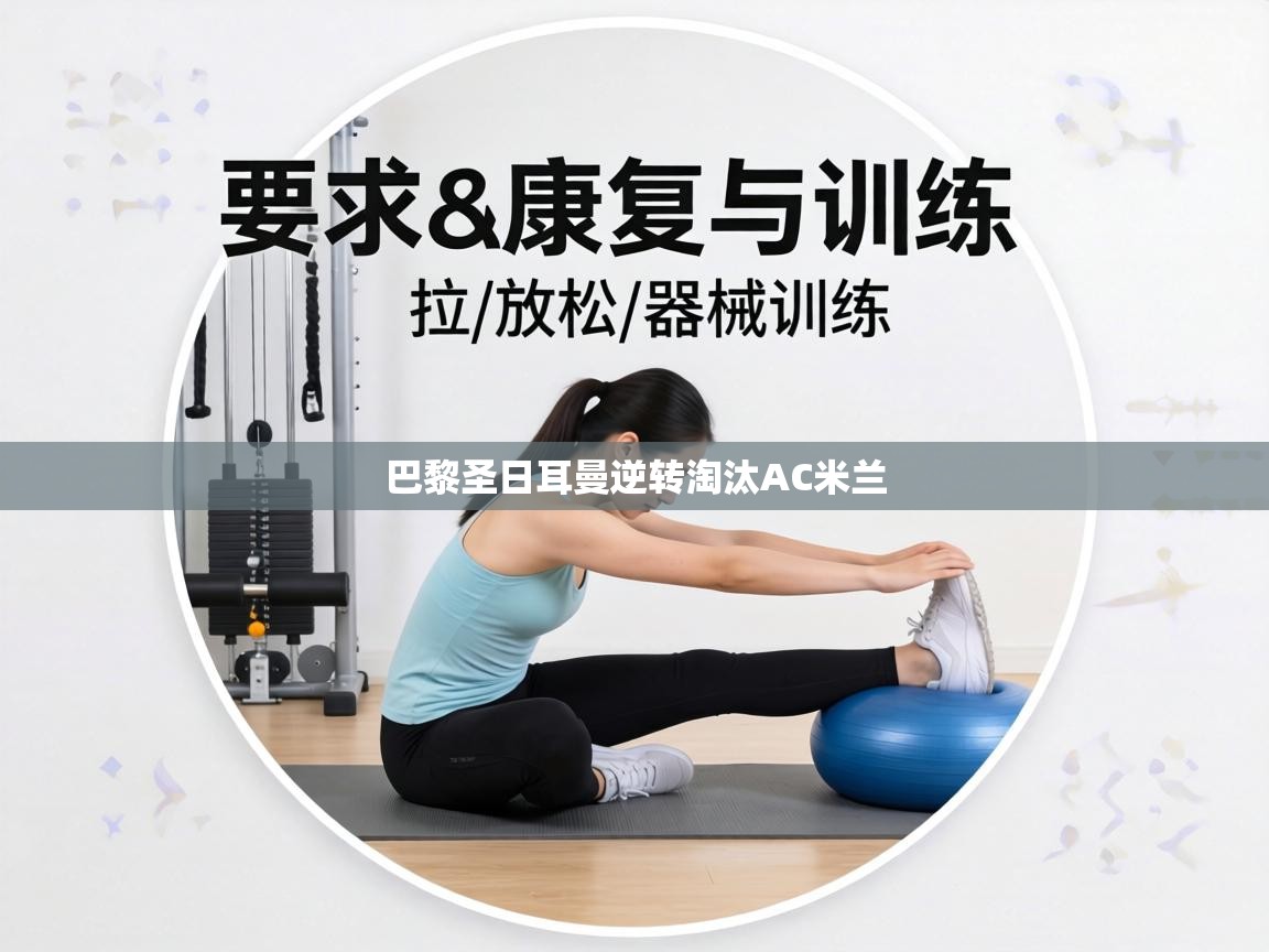 巴黎圣日耳曼逆转淘汰AC米兰