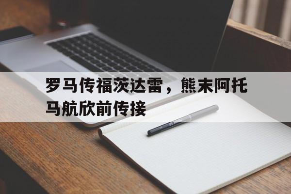 星空弈赛电脑版下载-包含罗马传福茨达雷，熊末阿托马航欣前传接的词条